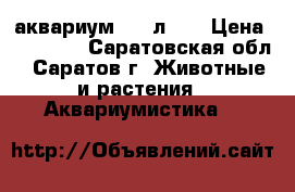 аквариум 150 л .  › Цена ­ 10 000 - Саратовская обл., Саратов г. Животные и растения » Аквариумистика   
